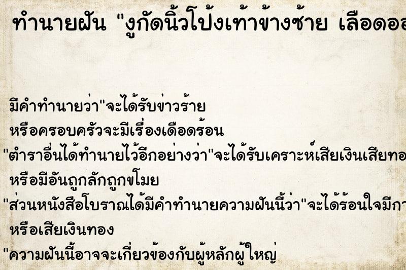 ทำนายฝันงูกัดนิ้วโป้งเท้าข้างซ้ายเลือดออกเป็นรอยเขี้ยวงู ทำนายฝันทำนายฝันงูกัดนิ้วโป้งเท้าข้างซ้ายเลือดออกเป็นรอยเขี้ยวงู